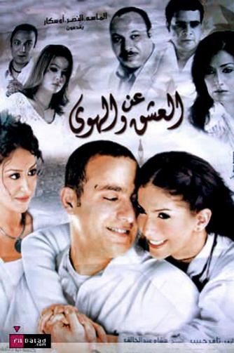 Le Film: amour et passion (3an al3�chk walhawa)